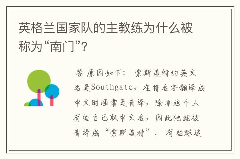 英格兰国家队的主教练为什么被称为“南门”?