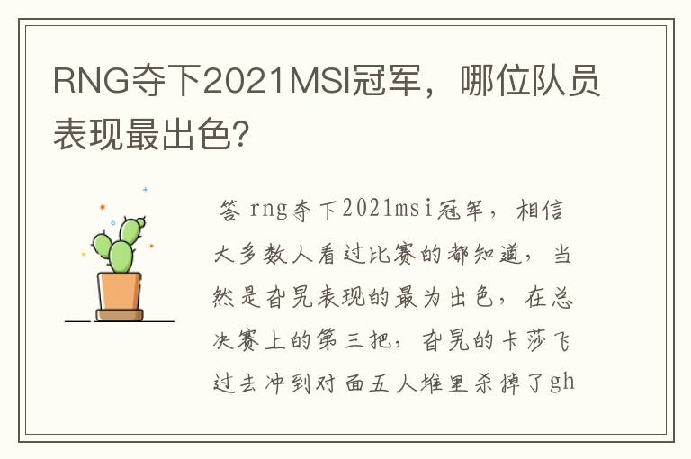 RNG夺下2021MSI冠军,哪位队员表现最出色?