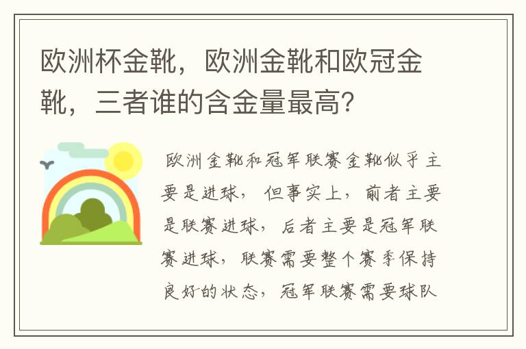 欧洲杯金靴,欧洲金靴和欧冠金靴,三者谁的含金量最高?