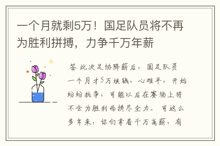 一个月就剩5万!国足队员将不再为胜利拼搏,力争千万年薪