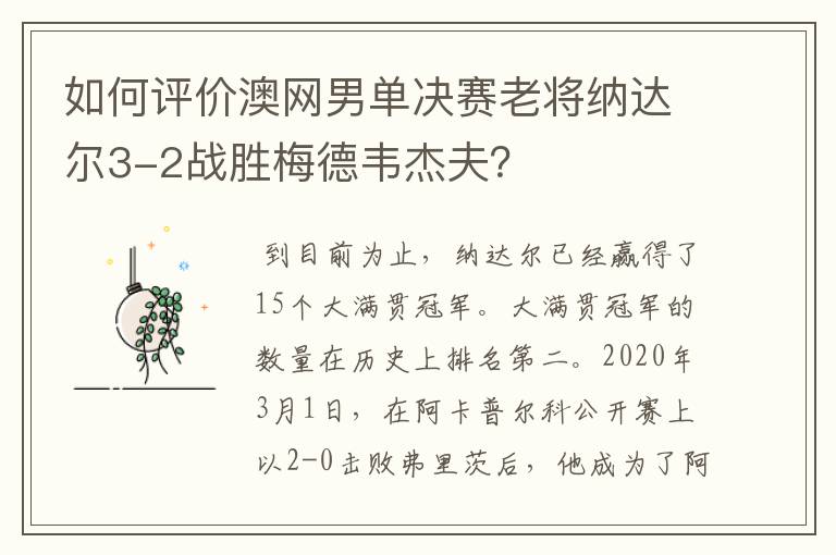 如何评价澳网男单决赛老将纳达尔3-2战胜梅德韦杰夫？