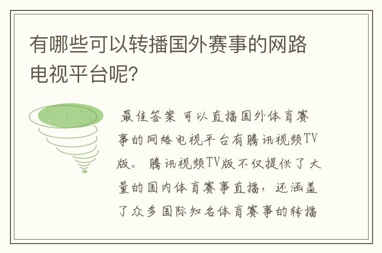 有哪些可以转播国外赛事的网路电视平台呢?