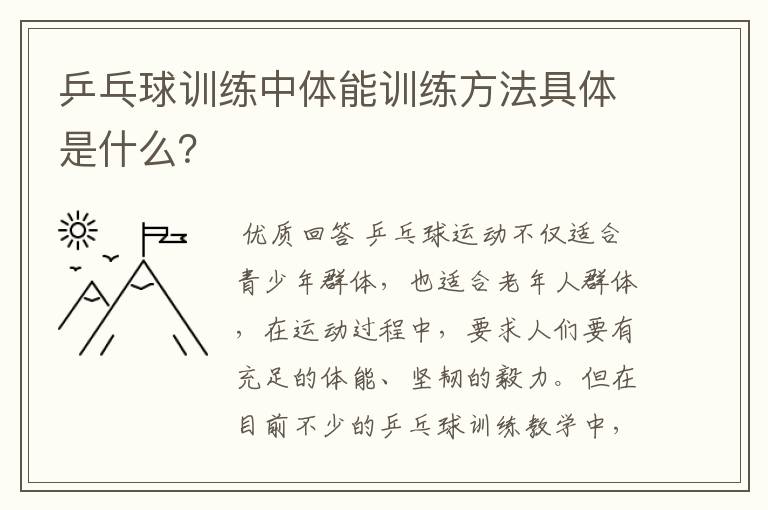 乒乓球训练中体能训练方法具体是什么?