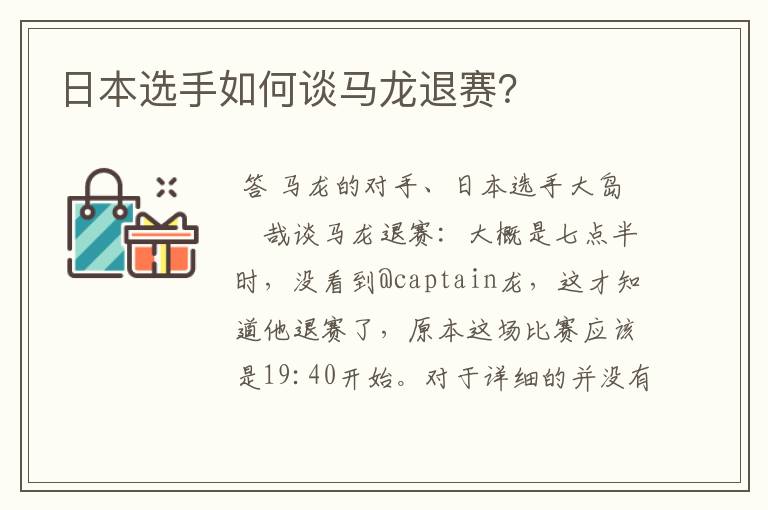 日本选手如何谈马龙退赛?