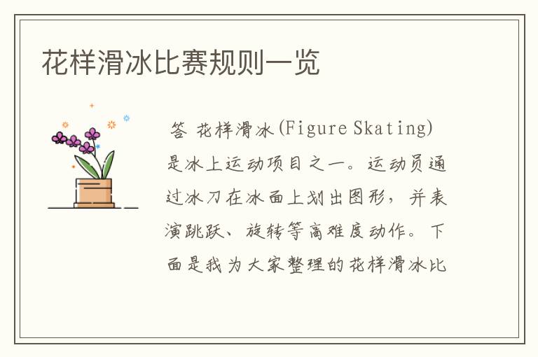 花样滑冰比赛规则一览