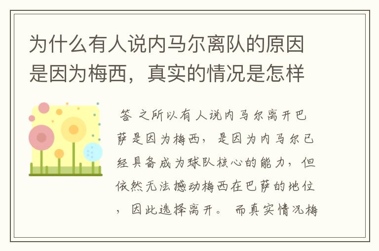 为什么有人说内马尔离队的原因是因为梅西,真实的情况是怎样的?