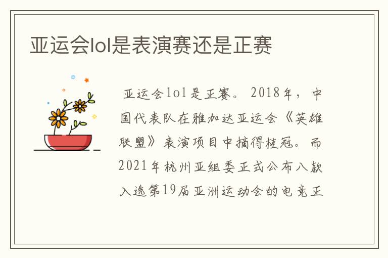 亚运会lol是表演赛还是正赛