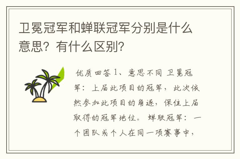 卫冕冠军和蝉联冠军分别是什么意思?有什么区别?
