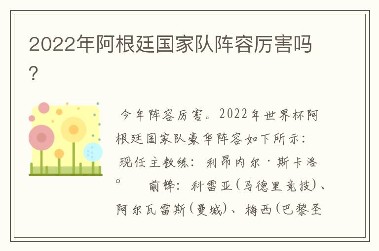 2022年阿根廷国家队阵容厉害吗?