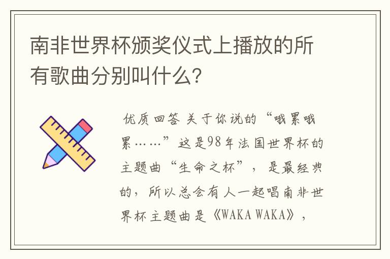 南非世界杯颁奖仪式上播放的所有歌曲分别叫什么?