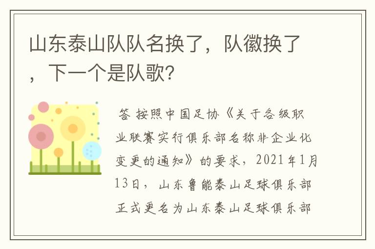 山东泰山队队名换了,队徽换了,下一个是队歌?