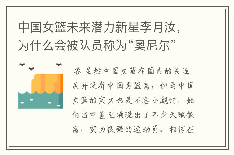 中国女篮未来潜力新星李月汝,为什么会被队员称为“奥尼尔”?