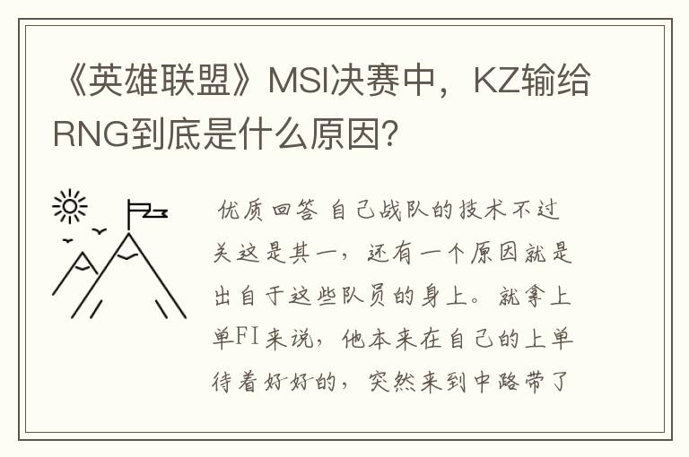 《英雄联盟》MSI决赛中,KZ输给RNG到底是什么原因?