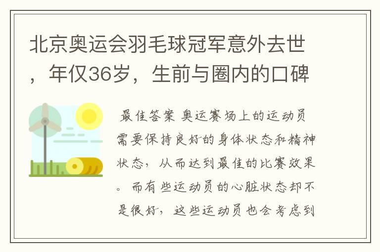 北京奥运会羽毛球冠军意外去世,年仅36岁,生前与圈内的口碑如何?