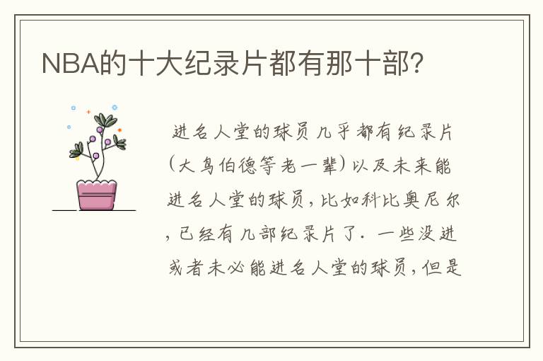 NBA的十大纪录片都有那十部?