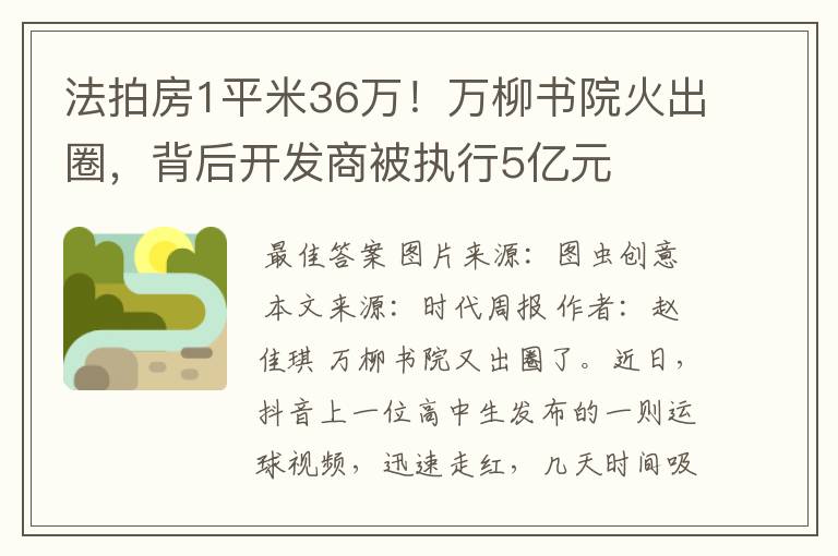 法拍房1平米36万!万柳书院火出圈,背后开发商被执行5亿元