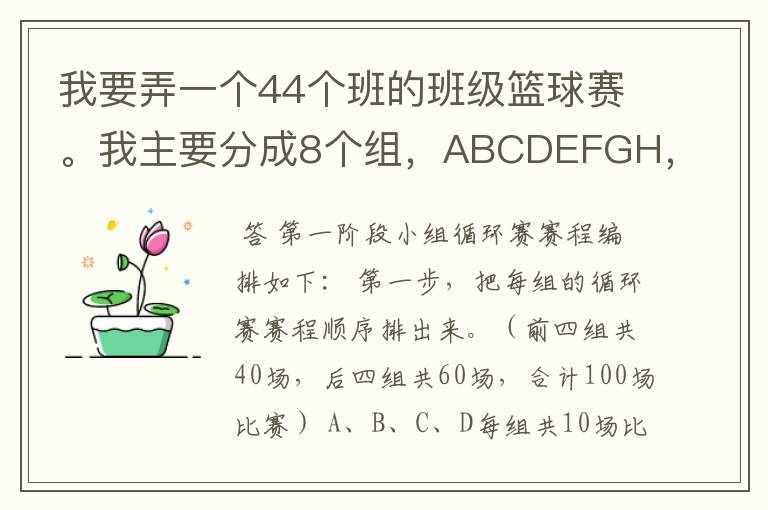 我要弄一个44个班的班级篮球赛。我主要分成8个组,ABCDEFGH,前4个组有5支队伍,后4个组有6支队伍。