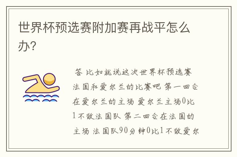 世界杯预选赛附加赛再战平怎么办?