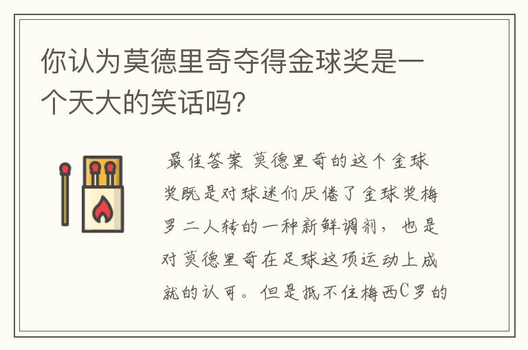 你认为莫德里奇夺得金球奖是一个天大的笑话吗?