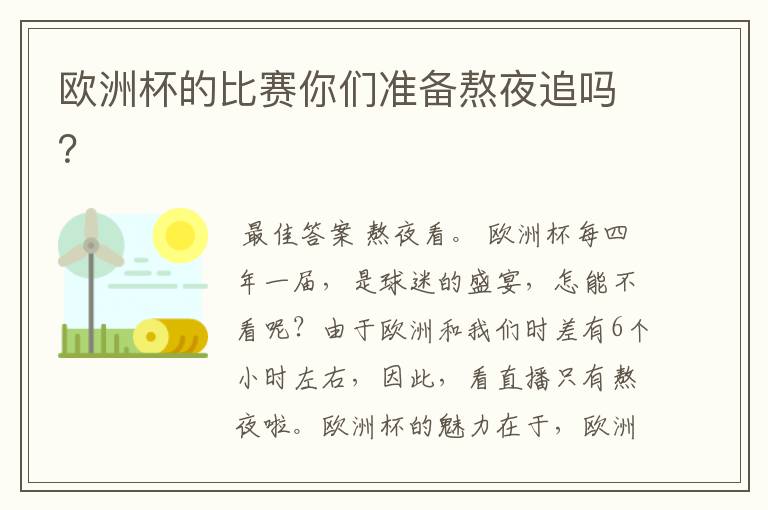 欧洲杯的比赛你们准备熬夜追吗?