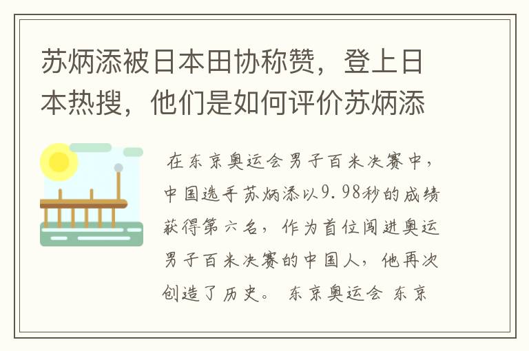 苏炳添被日本田协称赞,登上日本热搜,他们是如何评价苏炳添的?