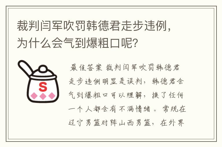 裁判闫军吹罚韩德君走步违例,为什么会气到爆粗口呢?