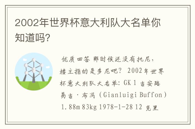 2002年世界杯意大利队大名单你知道吗?