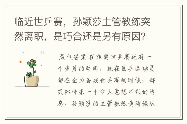 临近世乒赛,孙颖莎主管教练突然离职,是巧合还是另有原因?