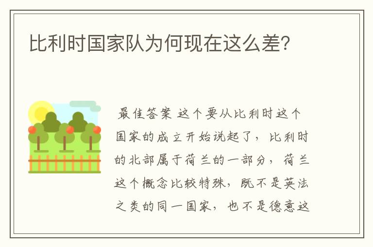 比利时国家队为何现在这么差?