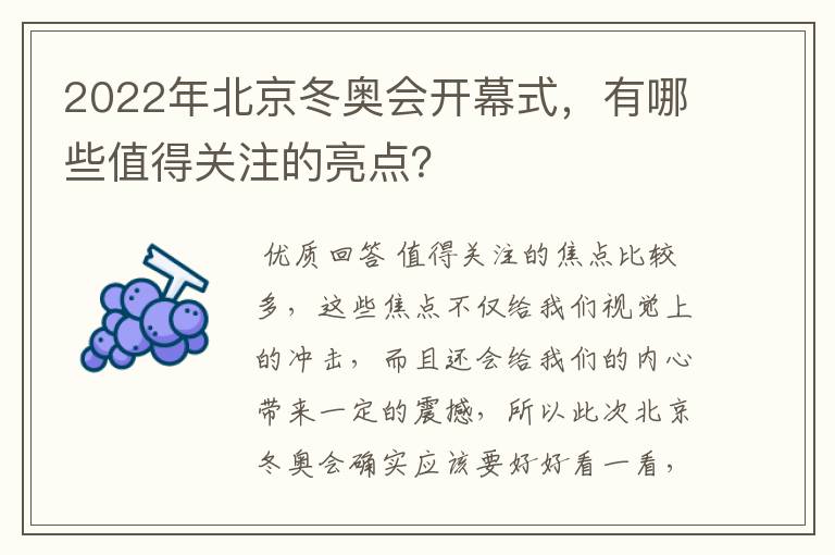 2022年北京冬奥会开幕式,有哪些值得关注的亮点?