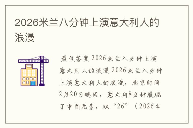 2026米兰八分钟上演意大利人的浪漫