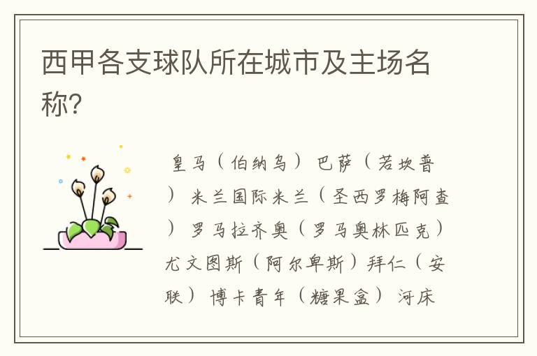 西甲各支球队所在城市及主场名称?
