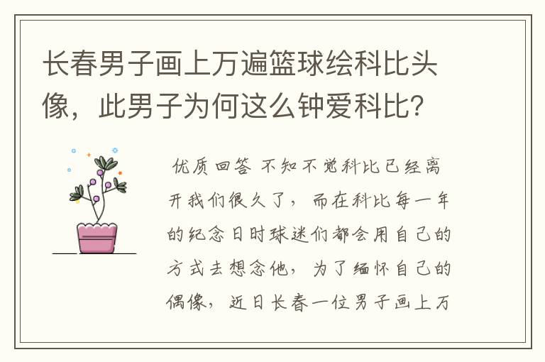 长春男子画上万遍篮球绘科比头像,此男子为何这么钟爱科比?