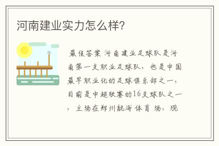 河南建业实力怎么样?