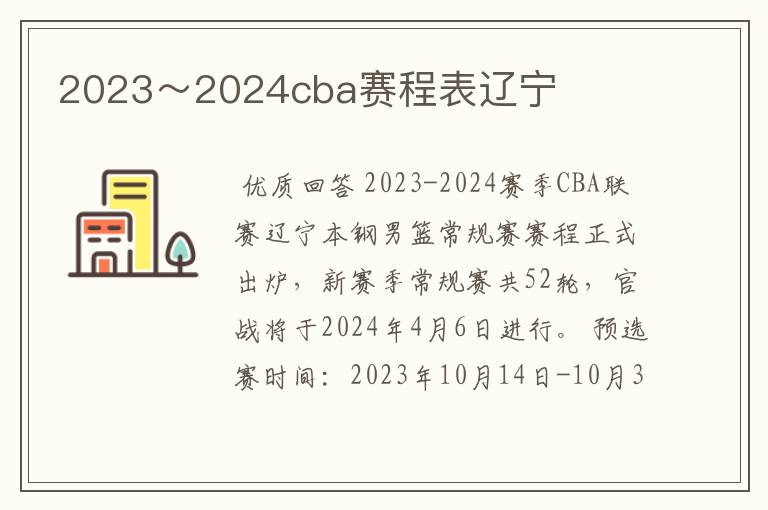 2023~2024cba赛程表辽宁