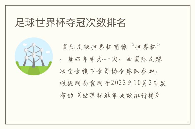 足球世界杯夺冠次数排名