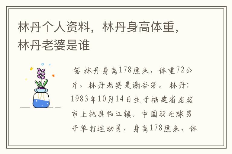 林丹个人资料,林丹身高体重,林丹老婆是谁