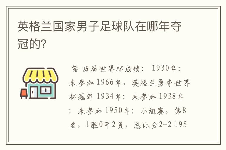 英格兰国家男子足球队在哪年夺冠的?