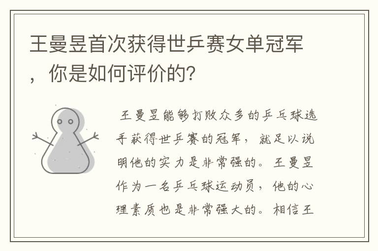 王曼昱首次获得世乒赛女单冠军,你是如何评价的?
