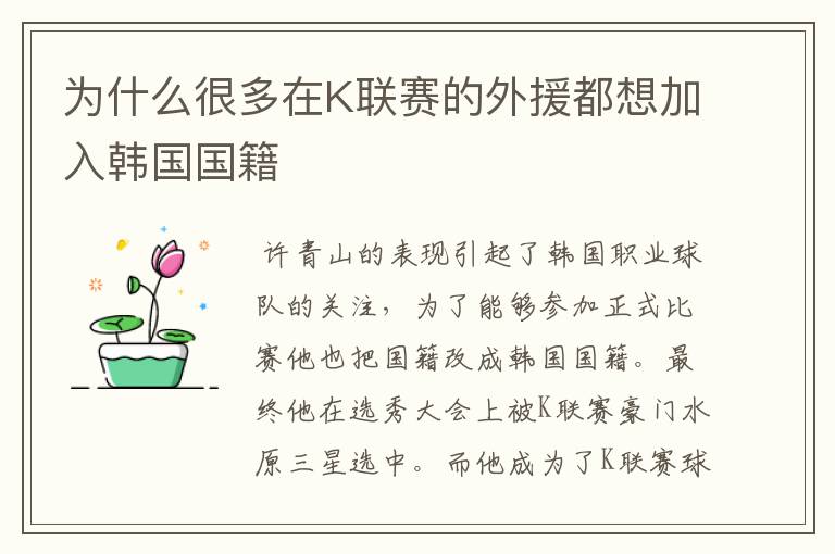 为什么很多在K联赛的外援都想加入韩国国籍