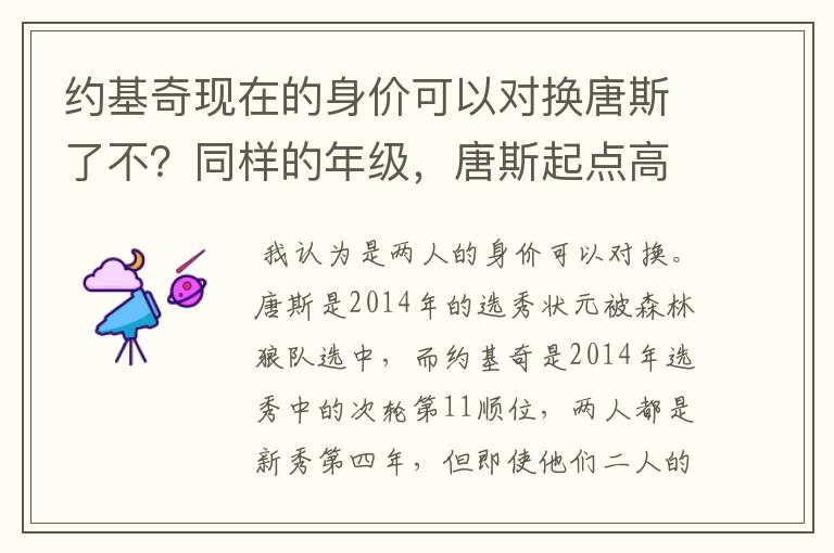 约基奇现在的身价可以对换唐斯了不?同样的年级,唐斯起点高而已?