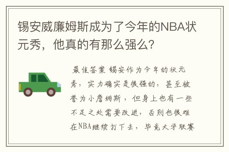锡安威廉姆斯成为了今年的NBA状元秀,他真的有那么强么?