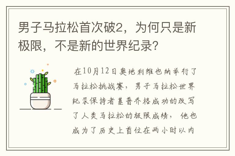 男子马拉松首次破2,为何只是新极限,不是新的世界纪录?