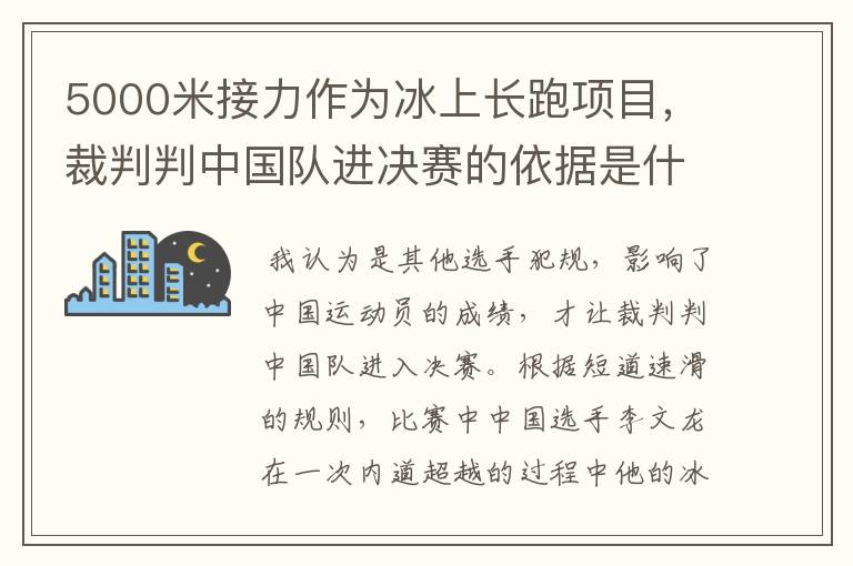 5000米接力作为冰上长跑项目,裁判判中国队进决赛的依据是什么?