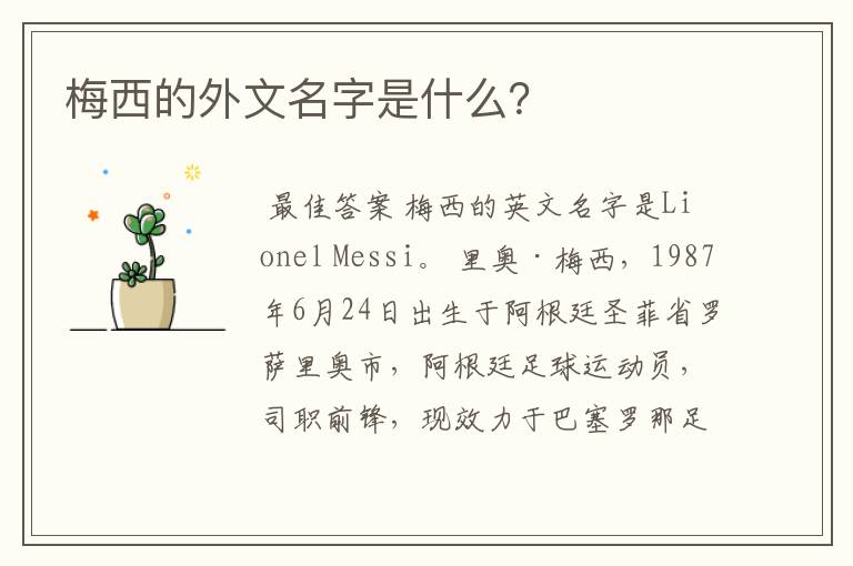 梅西的外文名字是什么?