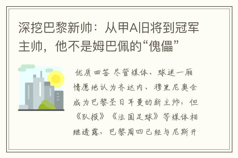 深挖巴黎新帅:从甲A旧将到冠军主帅,他不是姆巴佩的“傀儡”