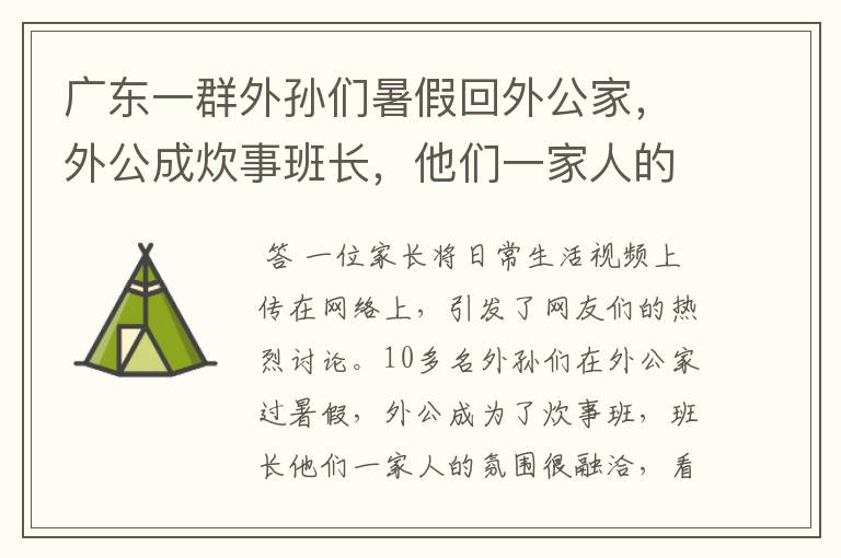 广东一群外孙们暑假回外公家,外公成炊事班长,他们一家人的氛围如何?