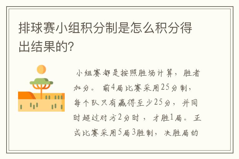 排球赛小组积分制是怎么积分得出结果的?
