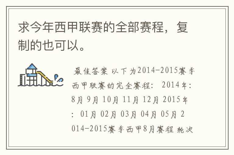 求今年西甲联赛的全部赛程,复制的也可以。