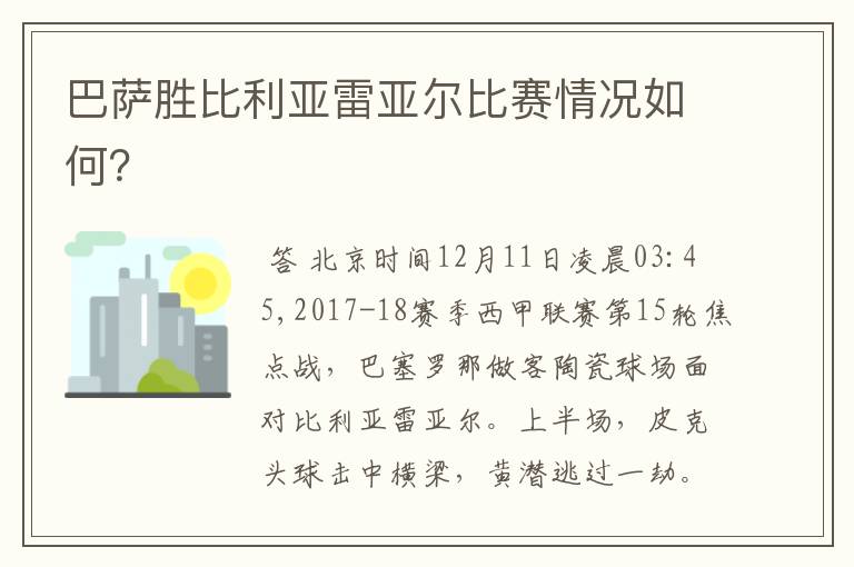 巴萨胜比利亚雷亚尔比赛情况如何?